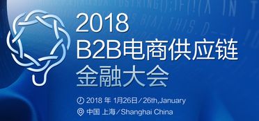 2018 B2B電商供應鏈金融大會 創新融合，賦能電子商務服務新生態