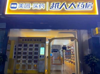 美團(tuán)在天津成立大藥房公司 注冊資本1000萬